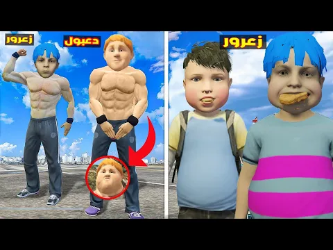 Video Thumbnail: فلم قراند : زعرور القوي يتحول مع كركور العملاق ضد دعبول الكبير 🔥😂