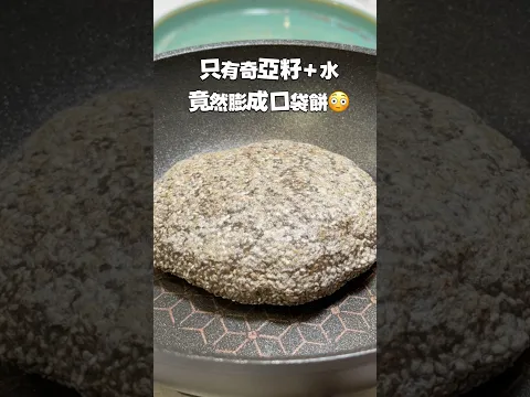 只有奇亞籽＋水，竟然膨成口袋餅😳想看完整食譜嗎？有興趣👉留言【想看】🙋‍♀️ #夢幻廚房在我家 #cooking #奇亞籽