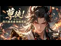 Download Lagu 【FULL】《孽徒！我只想養廢你換獎勵》 他是廢棄宗門老大，得奇葩系統 —— 弟子越廢物獎勵越豐厚！但才一個月，徒弟就劍開天門飛升，男人只剩沉默：孽徒！全是孽徒啊！ #熱門漫畫#小說改編
