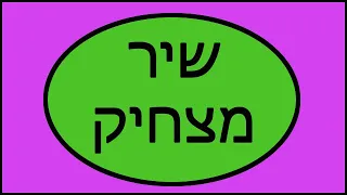 שיר מצחיק 