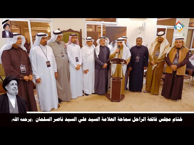 كلمة اللجنة المركزية للتشييع والعزاء في مجلس ختام فاتحة الراحل العلامة السيد علي السلمان(يرحمه الله)