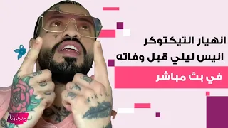 شاهدوا انهيار التيكتوكر انيس ليلي قبل وفاته في بث مباشر كشف عن وصيته الى العلن 