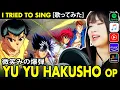 Download Lagu YU YU HAKUSHO OP 2023 Version – Hohoemi no Bakudan cover / 幽遊白書 OP 2023 - 微笑みの爆弾 カバー 幽★遊★白書