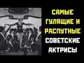 Download Lagu ♀️ Самые ГУЛЯЩИЕ и РАСПУТНЫЕ советские актрисы