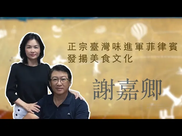 播放影片-世界臺商之光 精華版-菲律賓奎松市謝嘉卿