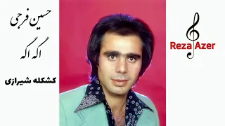 حسین فرجی اگه اگه کشکله شیرازی محلی لری 