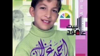 اليتيم احمد غزلان 