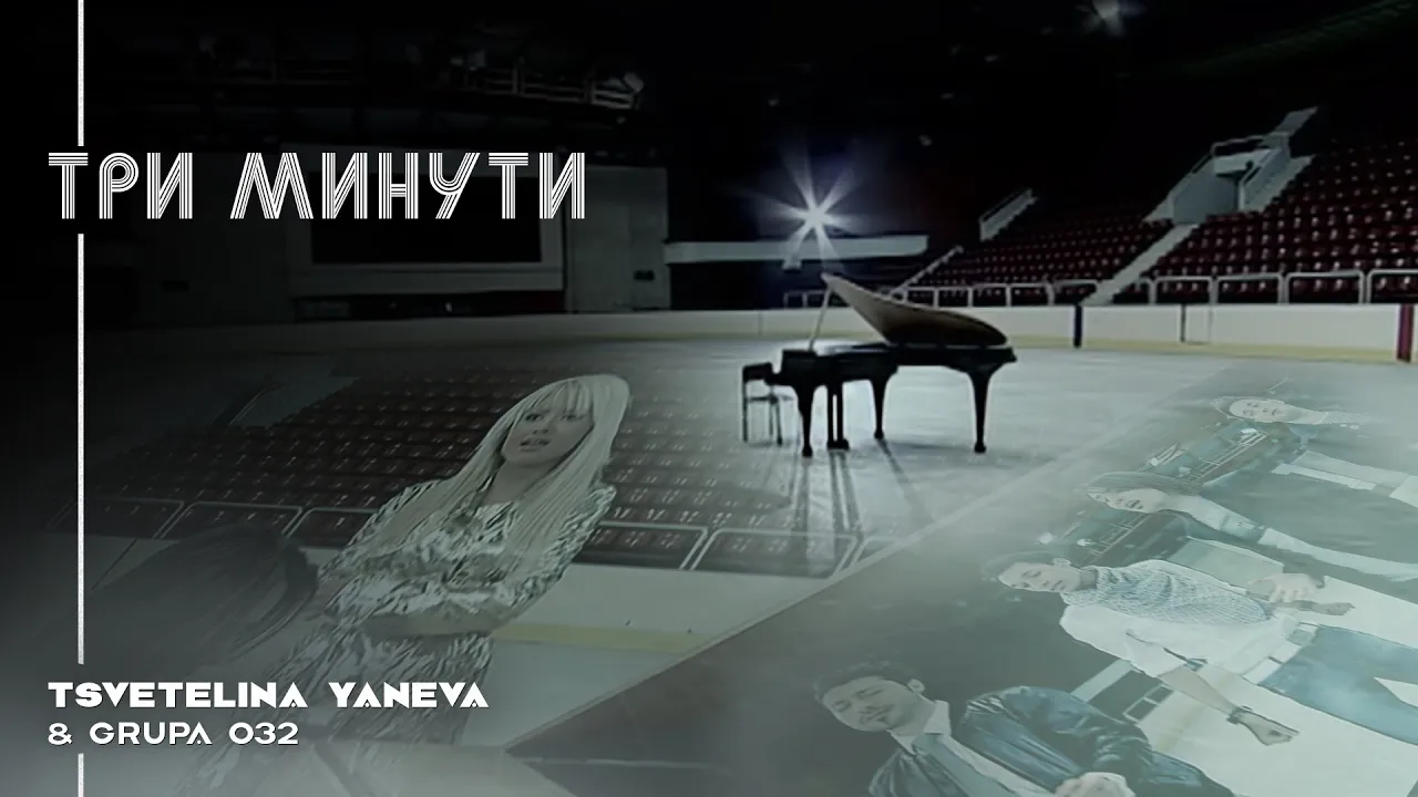 TSVETELNA YANEVA & 032 - TRI MINUTI / Цветелина Янева & 032 - Три минути | Official video 2009