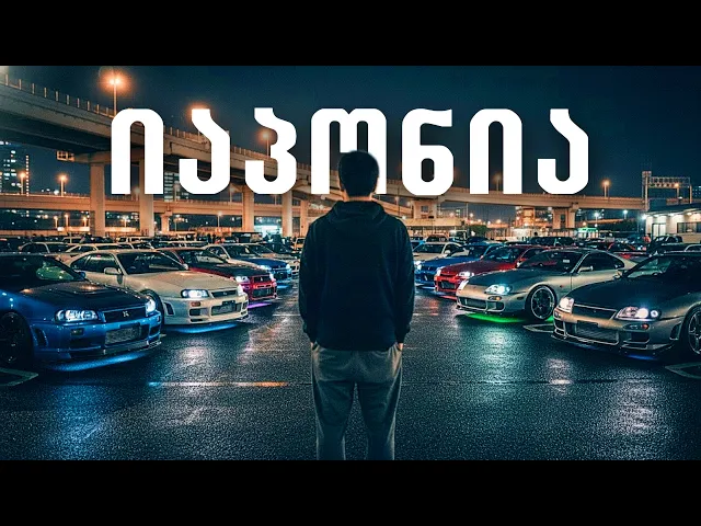 10 დღიანი მოგზაურობა ყველაზე განვითარებულ ქვეყანაში