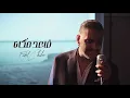Download Lagu Fadel Chaker A3ed Makana Official Video فضل شاكر - قاعد مكانا