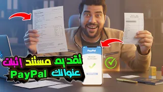 طريقة تقديم مستند إثبات العنوان في PayPal واستخراج كشف حساب بنكي لتفعيل الحساب خطوة بخطوة 