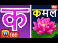 Ka Se Kamal - Hindi Varnamala Geet 2