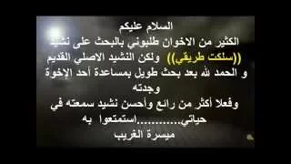 سلكت طريقي النشيد الأصلي YouTube 