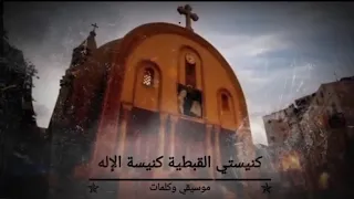 توزيع جديد لترنيمة   كنيستي القبطية كنيسة الإله     توزيع أ  فادي زكي دندنها
