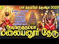 Lagu மாசியில் மந்திர தேர் ஏறி மக்களை காத்தருளும் மலையனூர் அங்காளியின் தேரு பாடல் | ஆடி வருகுதம்மா தேரு
