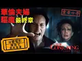 Download Lagu W看電影_厲陰宅：最終聖事(The Conjuring: Last Rites, 招魂4：終章, 詭屋驚凶實錄4：最後的儀式)_重雷心得