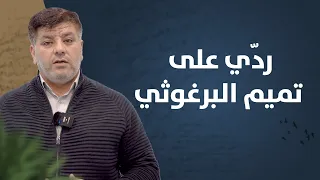 رد ي على تميم البرغوثي 