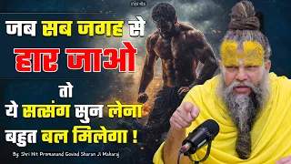 सब जगह से हार जाओ, ये सत्संग सुन लेना बहुत बल मिलेगा // 12-09-2026 // Shri Hit Premanand Ji Maharaj