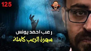 سهرة الرعب 125 حقائق رواها المعالجون مجموعة قصصية قصة رعب أحمد يونس 