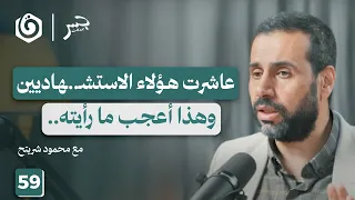 مهندس الأحزمة قصة صاحب المؤبدات السبع محمود شريتح جسر بودكاست 