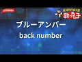【ガイドなし】ブルーアンバー/back number【カラオケ】