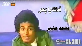                                                محمد منير  امانة يا بحر  فيديو كليب دندنها