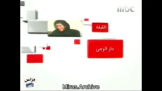تتابعون الليلة MBC 1 2008 