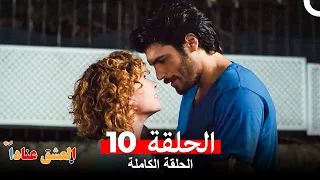 مسلسل العشق عنادا الحلقة 10 Arabic Dubbed Long Version 