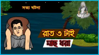 Bhuter Golpo - Fishing at 3 AM  | Real Ghost Stories