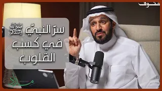 قبل أن ترد    ابتسم  تعل م سر النبي ﷺ في كسب القلوب   الدكتور سعد العريفي دندنها