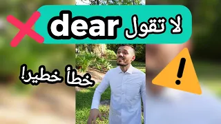 لا تقول ❌dear❌ خطأ شائع!⚠️