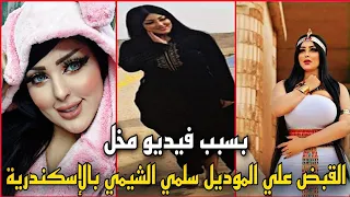 القبض علي الموديل سلمي الشيمي في الاسكندريه 