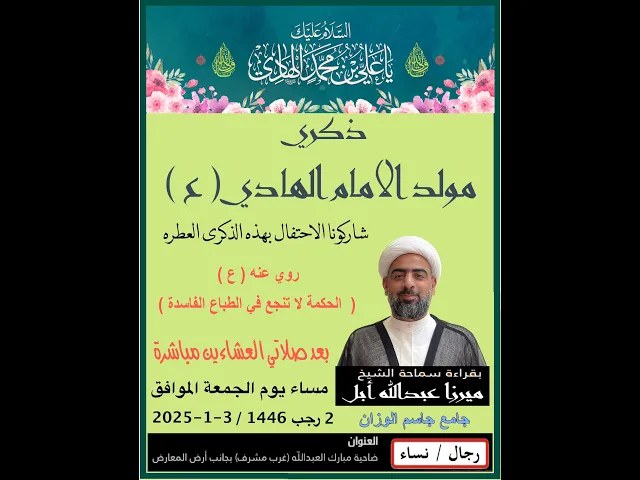ذكرى مولد الامام الهادي ( ع )/الشيخ ميرزا عبدالله أبل / جامع جاسم الوزان / دولة الكويت / ١٤٤٦ - ٢٠٢٤