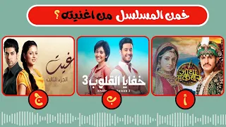 تحدي معرفة المسلسل الهندى من أغنيته 