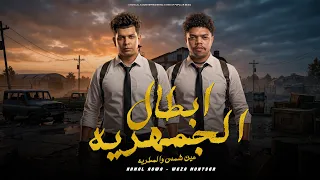 ابطال الجمهوريه   كشكشها ومتعرضهاش    كمال عجوه   وزه منتصر   حصريأ      دندنها