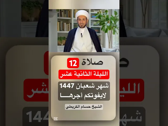 صلاة ( الليلة الثانية عشر ) من شهر شعبان 1447 هـ // الشيخ حسام الكريطي #ترند #اكسبلور