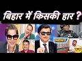 Lagu 🤓BIHAR MEI KISKI HAAR🤣Funny Viral Indian Media Latest Debate Meme TV NEWS FUNNY MOMENTS🔥😝