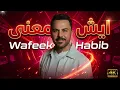 Wafeek Habib – Esh Maana #1 | Deep Techno House | وفيق حبيب – ايش معنى