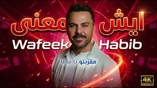                                                   وفيق حبيب   ايش معنى دندنها