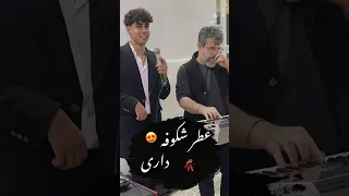 عطر شکوفه داری مثل گل بهاری لری لری شاد جنوب 