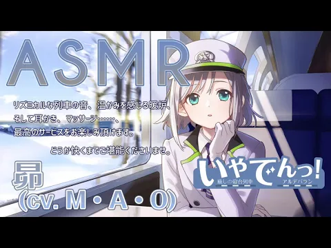 【ASMR】いやでんっ！ 〜癒やしの寝台列車「アルデバラン」〜【CV: M・A・O】IYADEN! - The Soothing Sleeper Train "Aldebaran"のカバー画像