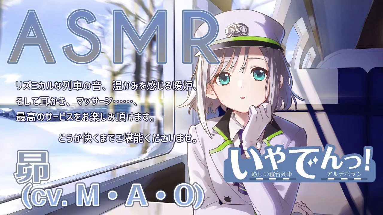 【ASMR】いやでんっ！ 〜癒やしの寝台列車「アルデバラン」〜【CV: M・A・O】IYADEN! - The Soothing Sleeper Train "Aldebaran"のサムネイル