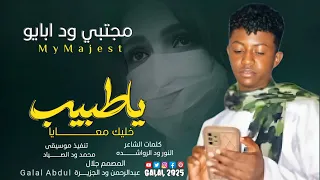جديد 2025 الفنان مجتبي ود ابايو يا طبيب خليك معايا  جديد 2025 الفنان مجتبي ود ابايو يا طبيب خليك معايا