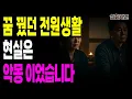 Download Lagu 퇴직 후 귀농 3년, 결국 도시로 돌아온 이유｜진짜 현실을 말합니다. I귀농현실 I귀농실패담 I퇴직후삶 I전원생활 I귀농후회 I귀농귀촌 I농촌생활 I도시탈출 I귀농준비