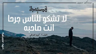 قصيدة لا تشكو للناس جرحا انت صاحبة  تاليف    كريم العراقي   إلقاء  هاني احمد   مونتاج   عمر اكرم دندنها
