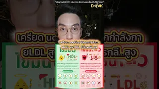 LDL สูงทำให้เสี่ยงเป็นโรคหัวใจวายหรือไม่ และมีปัจจัยอะไรที่ส่งผลต่อระดับนี้บ้าง