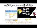Team Picker wheel How to use team picker wheel