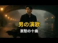 Lagu 男の演歌｜哀愁の響きと心に残る十の物語
