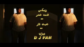 ريمكس هسه شنو   شبت نار   بيزي دندنها
