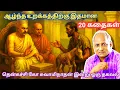 Download Lagu மன அழுத்தம் நீங்கி மன அமைதி   பெற சிறந்த பத்து கதைகள் | தென்கச்சி கோ சுவாமிநாதன் கதைகள்